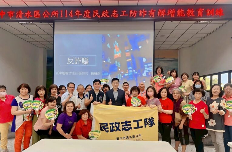 全民防詐、志工同行！清水區民政志工防詐增能訓練熱烈登場