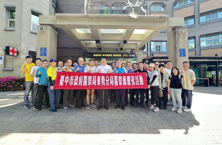 東勢分局歡慶警察節 健行聯誼振奮士氣 凝聚警民正能量