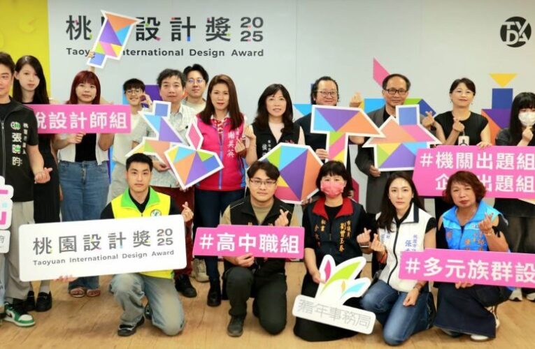 2025桃園設計獎徵件！總獎金88萬元　邀全台設計好手參與