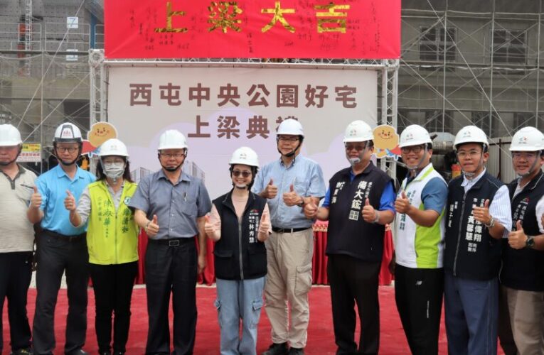 西屯中央公園好宅上梁　台中好宅再邁新里程碑
