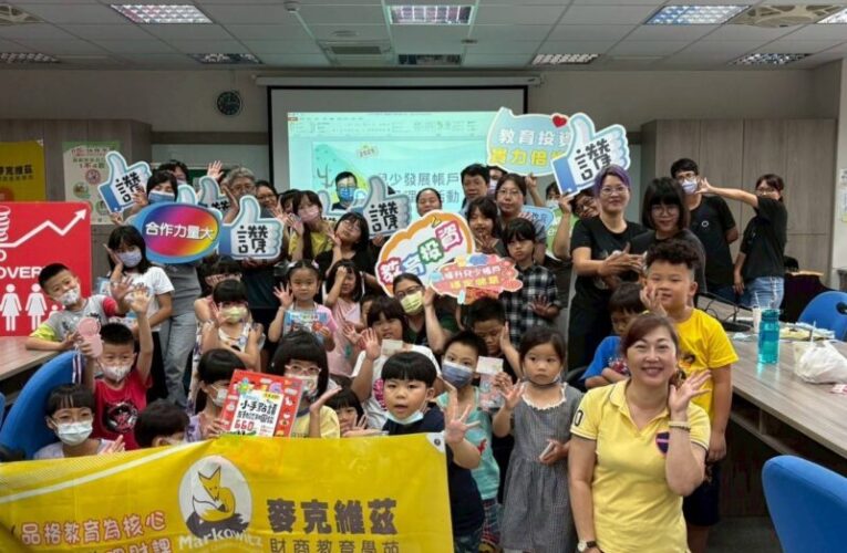 兒少發展帳戶存款利息100%　中市社會局走入校園揪親子開戶