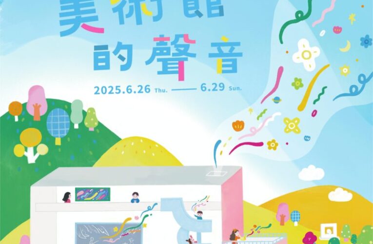 國美館37周年館慶「聽！美術館的聲音」