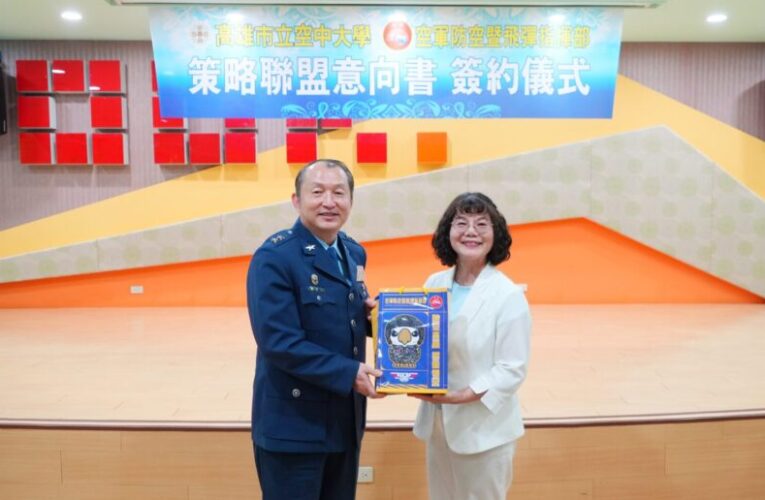 高雄空大攜手空軍防空飛彈指揮部簽署策略聯盟　 培育軍職專業人才
