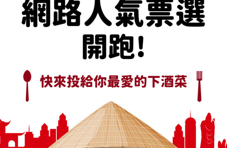 2025高雄啤酒音樂節「下酒菜料理競賽」網路票選開跑