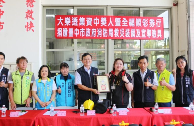大樂透中獎團體捐贈中市消防局　助提升救災與宣導量能