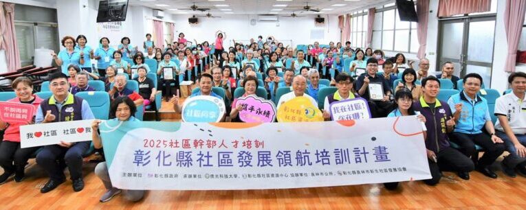 彰化社區發展領航培訓結業　72位學員取得培訓結業證書