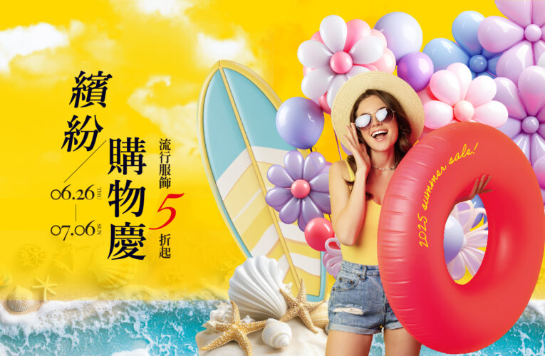 新光三越左營店購物慶開跑  6/27(五)-6/29全館累計滿5,000送2,000點
