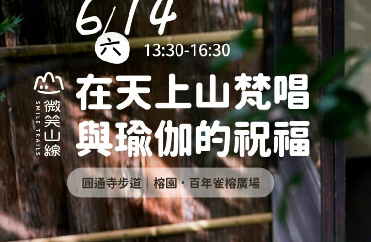 新北邀您山林靜心　百年榕園梵唱音樂會6/14圓通寺療癒登場