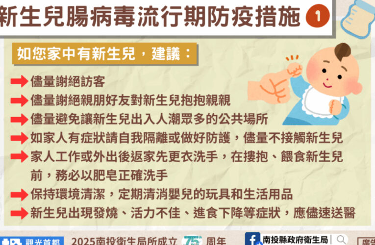 南投縣府呼籲:新生兒防護腸病毒宜停止哺餵母乳
