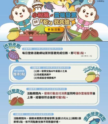 小稅猴~屏縣財稅局端發票蛇我其誰網路活動6/26開始囉！