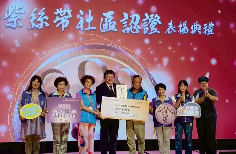 中市強化防暴意識 4社區獲衛福部首屆紫絲帶認證