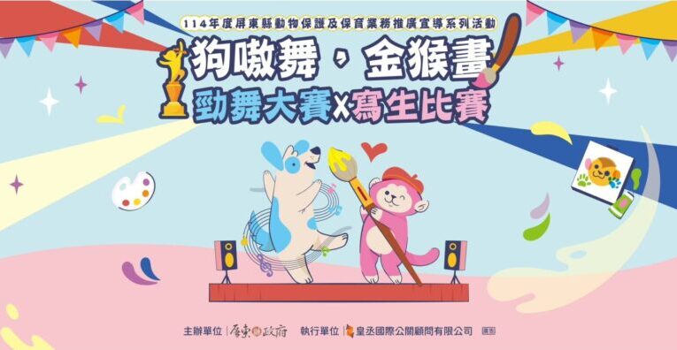 屏東「狗嗷舞，金猴畫」勁舞大賽X寫生大賽 萬元獎金等你來挑戰