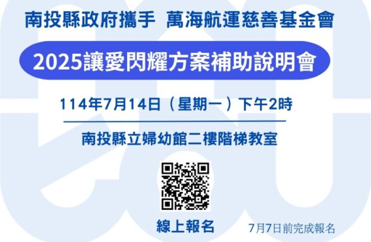 南投2025公益補助專案啟動  歡迎投社區與社福團體報名