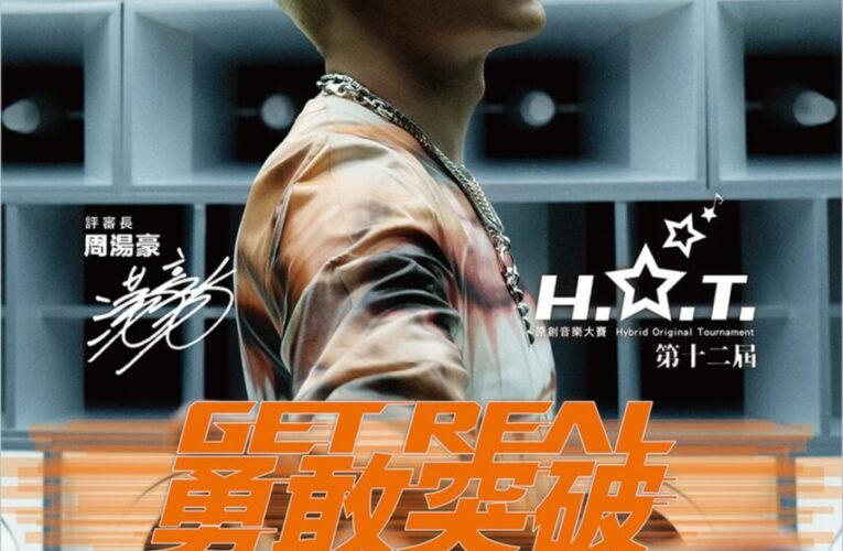 第十二屆H.O.T.原創音樂大賽啟動 評審長周湯豪鼓勵音樂創作新秀：勇敢突破 創造無限可能