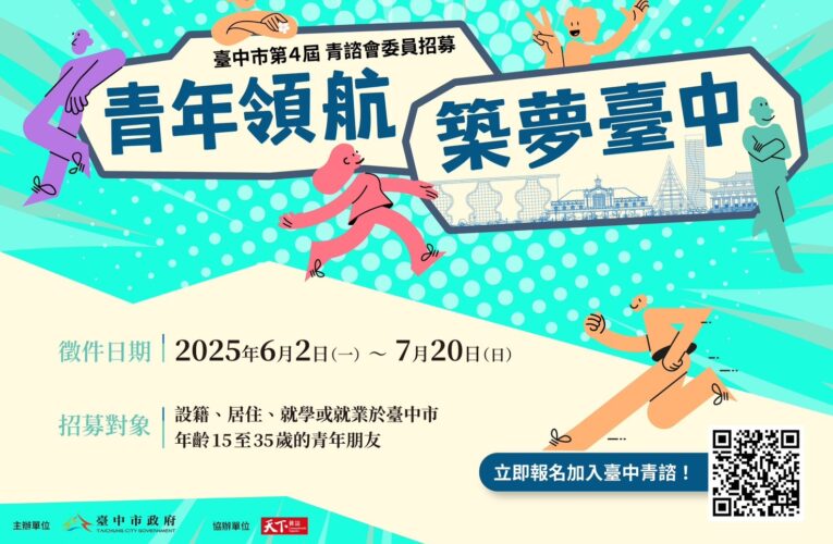 青年參政平台啟動　台中市青年諮詢委員會招募中