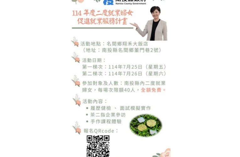 南投縣府啟動二度就業婦女計畫  助重返職場築夢踏實