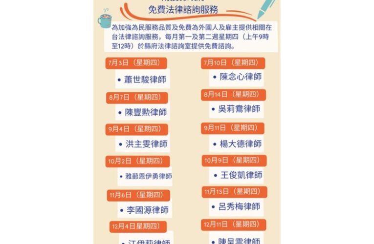 南投縣府辦理7-12月免費法律諮詢服務開跑！