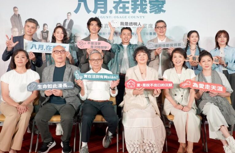 綠光劇團再掀「家」務事 《八月，在我家》重量級劇場演員齊聚
