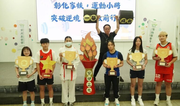 翻轉人生不設限　彰化家扶7位運動健兒突破逆境奪標