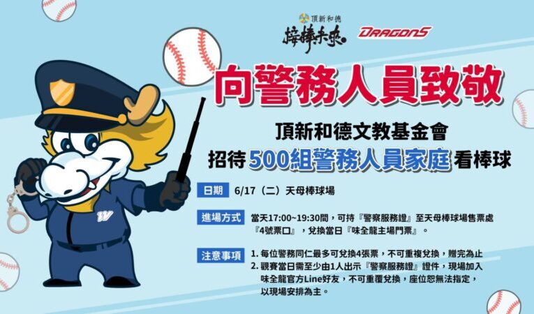 警務人員家庭6/17免費看棒球　頂新和德文教基金會向城市英雄致敬