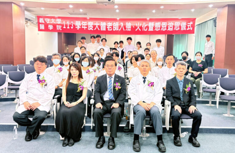 義守大學舉辦大體老師感恩追思會 感謝遺愛人間 無語良師遺愛人間