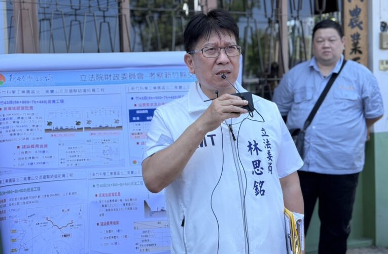 立法院財委會考察「寶山鄉」道拓寬工程  林思銘：持續爭取預算完善區域交通網