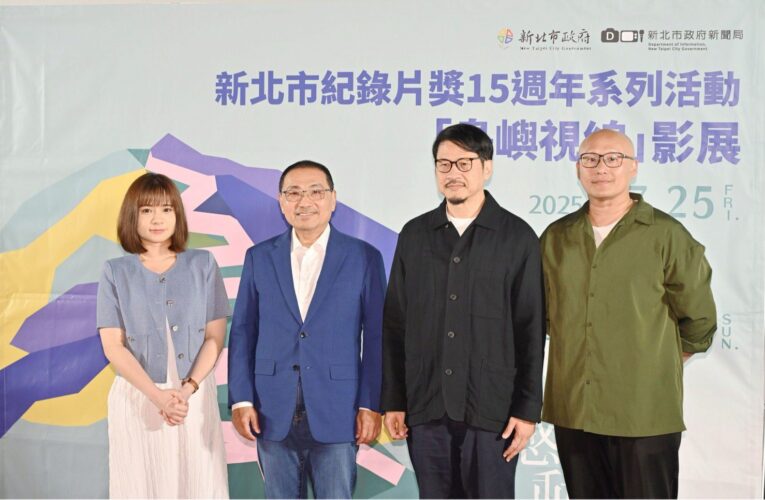 新北紀錄片獎15週年　《造山者》為影展打頭陣　侯友宜：帶本土作品走向世界