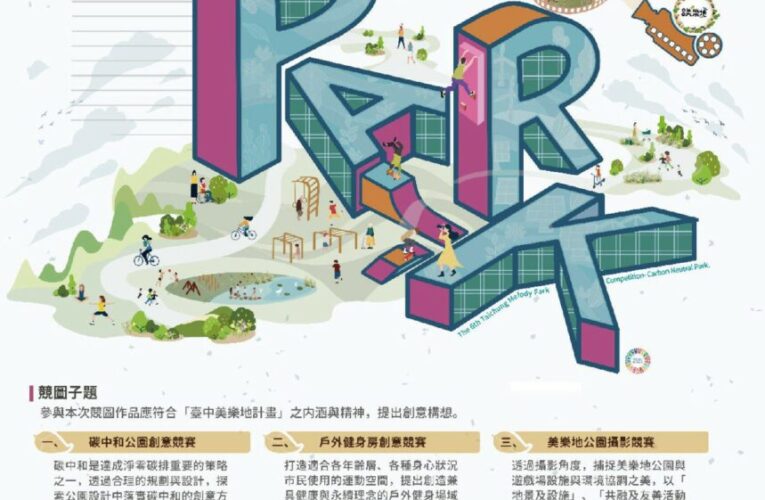 台中美樂地競圖徵件創新高　244件設計展現碳中和公園創意