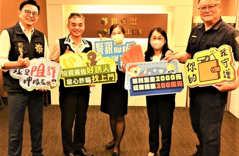 暑假求職防詐騙　警銀合作阻詐、識詐不停歇