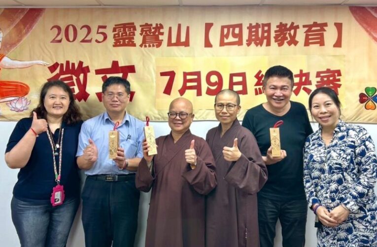 靈鷲山四期教育徵文得獎名單揭曉　走進佛法喚起靈性覺醒