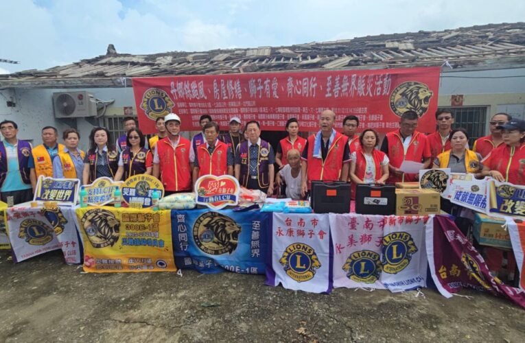 獅子會 300E-1區、國際基金LCIF  丹娜絲颱風關懐心、獅子情賑災活動