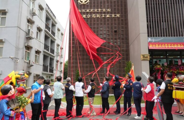 竹縣新湖警分局新工派出所廳舍落成啟用　助警政服務現代化