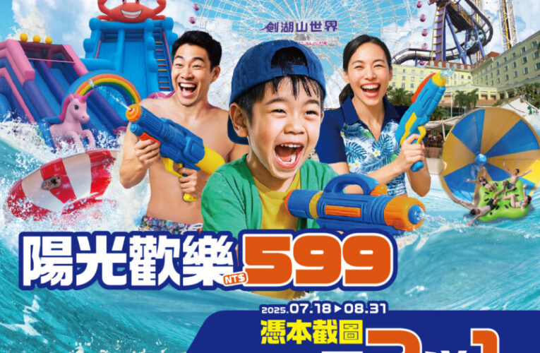 暑假就衝劍湖山 憑截圖享門票買2送1 入住飯店最低2599元