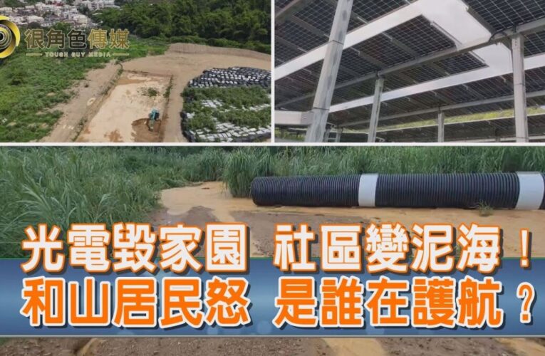 丹娜絲颱風｜和山光電再惹議｜滯洪池泥流溢社區｜綠電變災電？｜政府監督破功