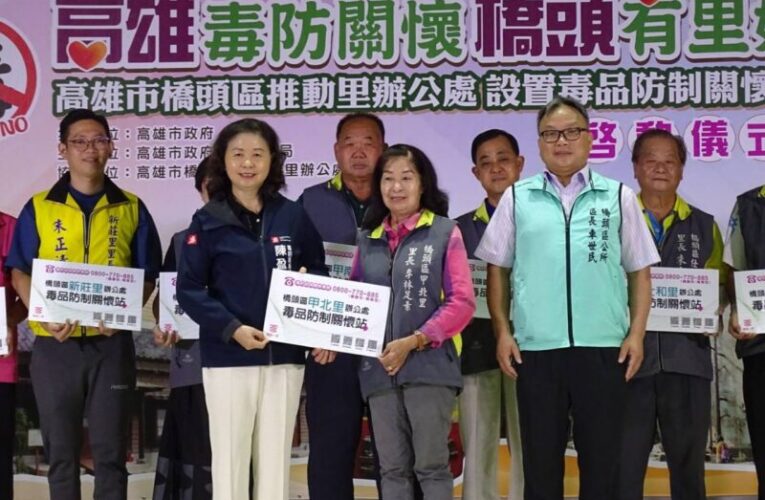 高雄毒防局橋頭區啟動第37個里辦毒防關懷站