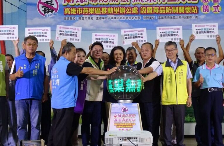 毒防守護最後拼圖完成！高雄市完成890里毒防關懷站 創全台首例