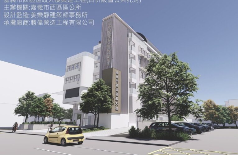 打造社區大客廳！嘉市西區區政大樓工程穩步推進
