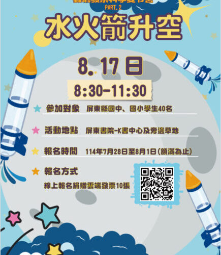 水火箭升空雲端發票科學夏令營 租稅宣導活動7/28開始報名