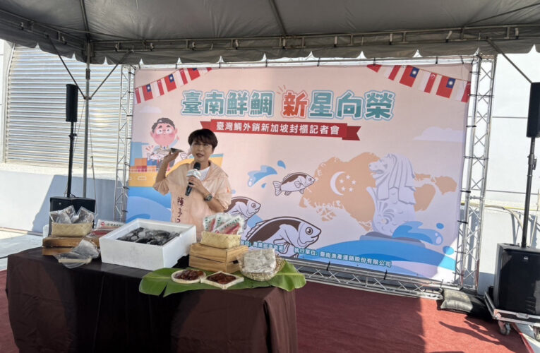 台南台灣鯛敲開新加坡市場，漁業發展邁新步