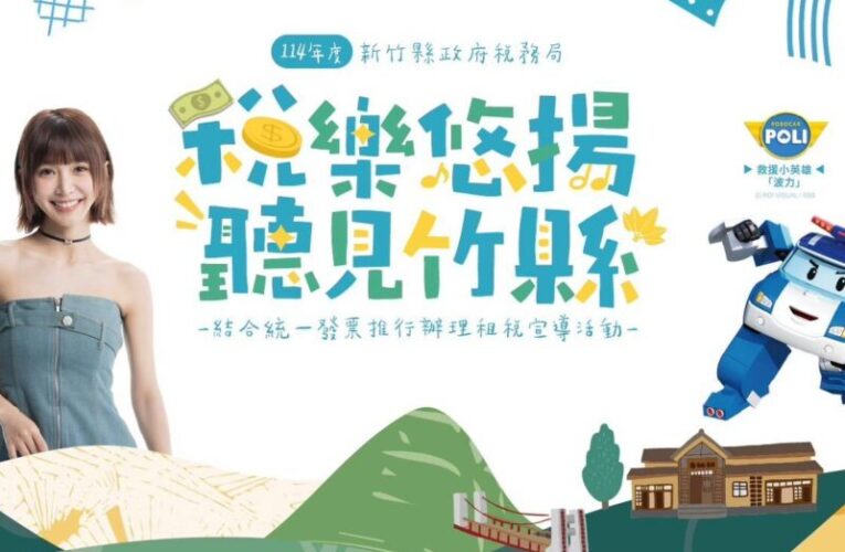 稅樂悠揚．聽見竹縣8/2竹東火車站登場