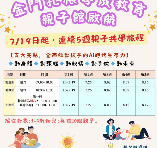 金門串聯3大親子館扎根零歲教育 親子共學課程7/19啟航