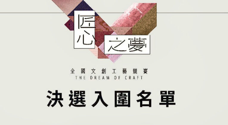 文化魅力引爆全台創作熱潮　竹縣「匠心之夢」徵集203件創新高記錄