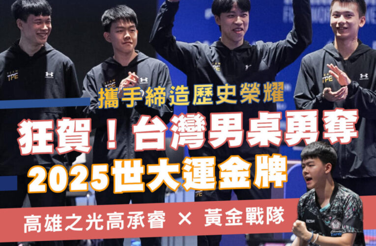 世大運桌球男團創隊史摘金、羽球混團摘銀