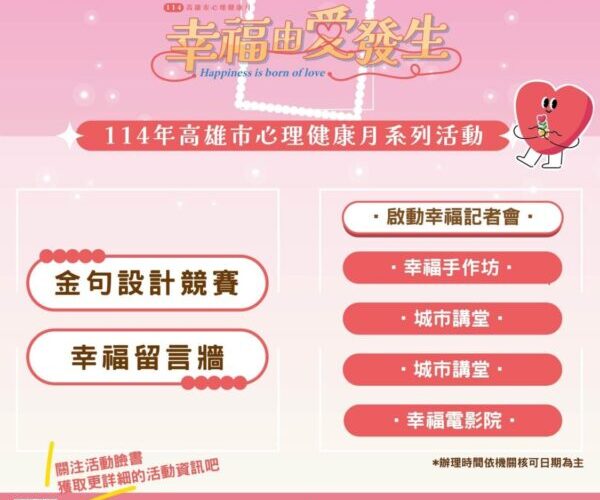 高雄市心理健康月9月登場 多元推廣活動廣邀市民參與關注