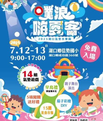 湖口夏日「噗浪嗨夏客」水樂園7月登場    氣墊、任務、親子共玩，打造孩子的夢想水世界！