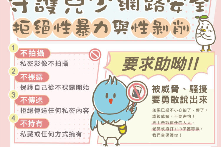守護兒少網路安全　竹市府推動跨局處聯防機制並提醒「四不一要」