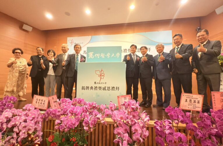 馬偕醫學大學揭牌　李居仁校長卸任前見證歷史時刻
