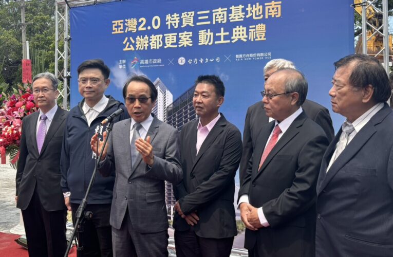 高雄亞灣特貿三南基地南公辦都更動土 都發局：投資153億打造新創科技聚落