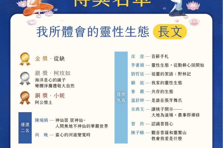 透過書寫與佛法相遇的生命歷程　體悟靈性生態的深層呼喚與覺醒