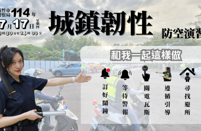 竹市城鎮韌性(防空)演習7/17登場 　提醒市民配合演練共築安全防線
